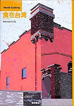 【中古】 食在台湾 街角の名菜・名小吃 食は台湾にあり (World Cooking)