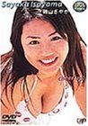 IDOL Primera 磯山さやか [DVD]