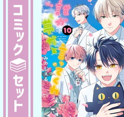 【セット】誰か夢だと言ってくれ　コミック　1-10巻セット (集英社) [Comic] みっしぇる