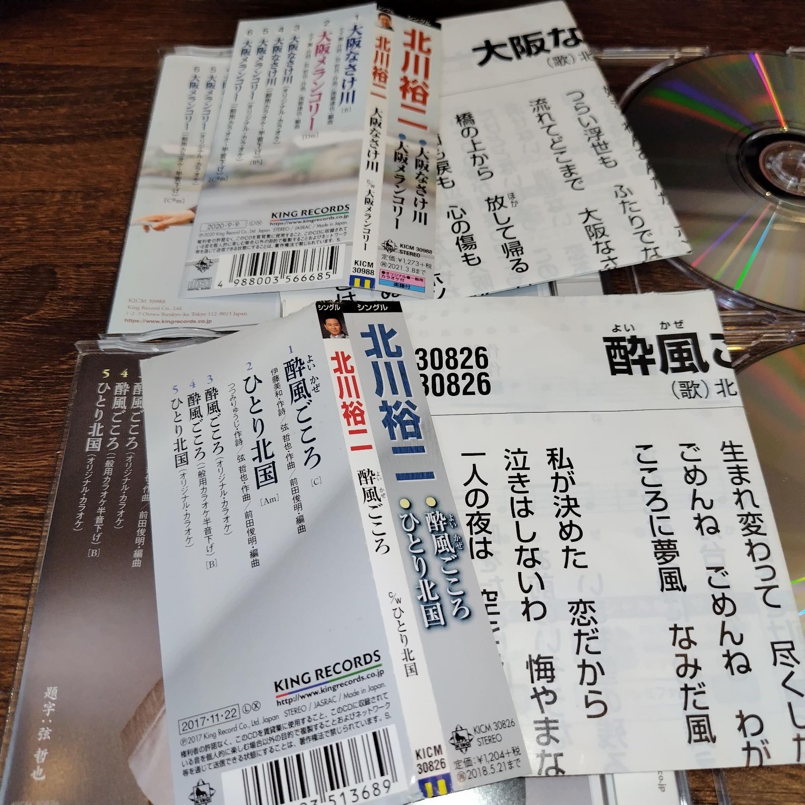 北川裕二「大阪なさけ川」「酔風ごころ」中古シングルCD 2枚