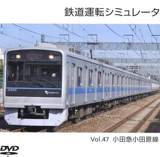 【中古同人誌PCゲーム】鉄道運転シミュレータ Vol.47 小田急小田原線 中古】同人GAME DVDソフト 鉄道運転シミュレータ Vol.47 小田急小田原