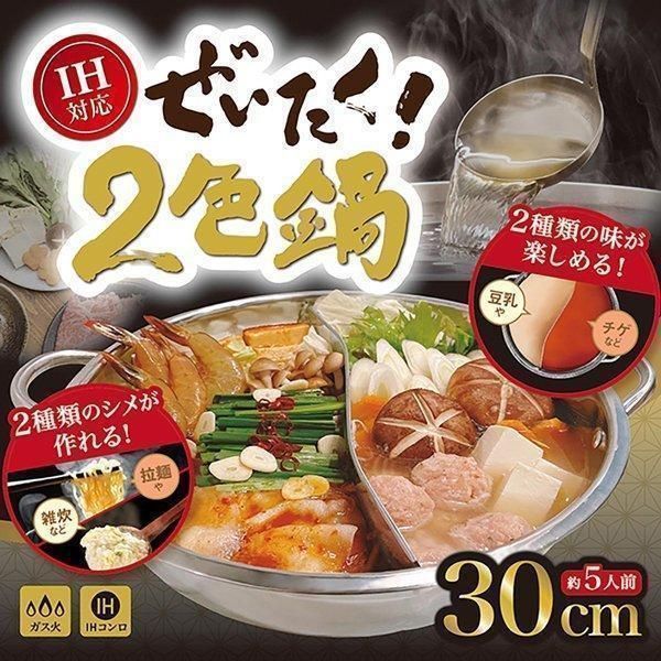 仕切り鍋 二色鍋