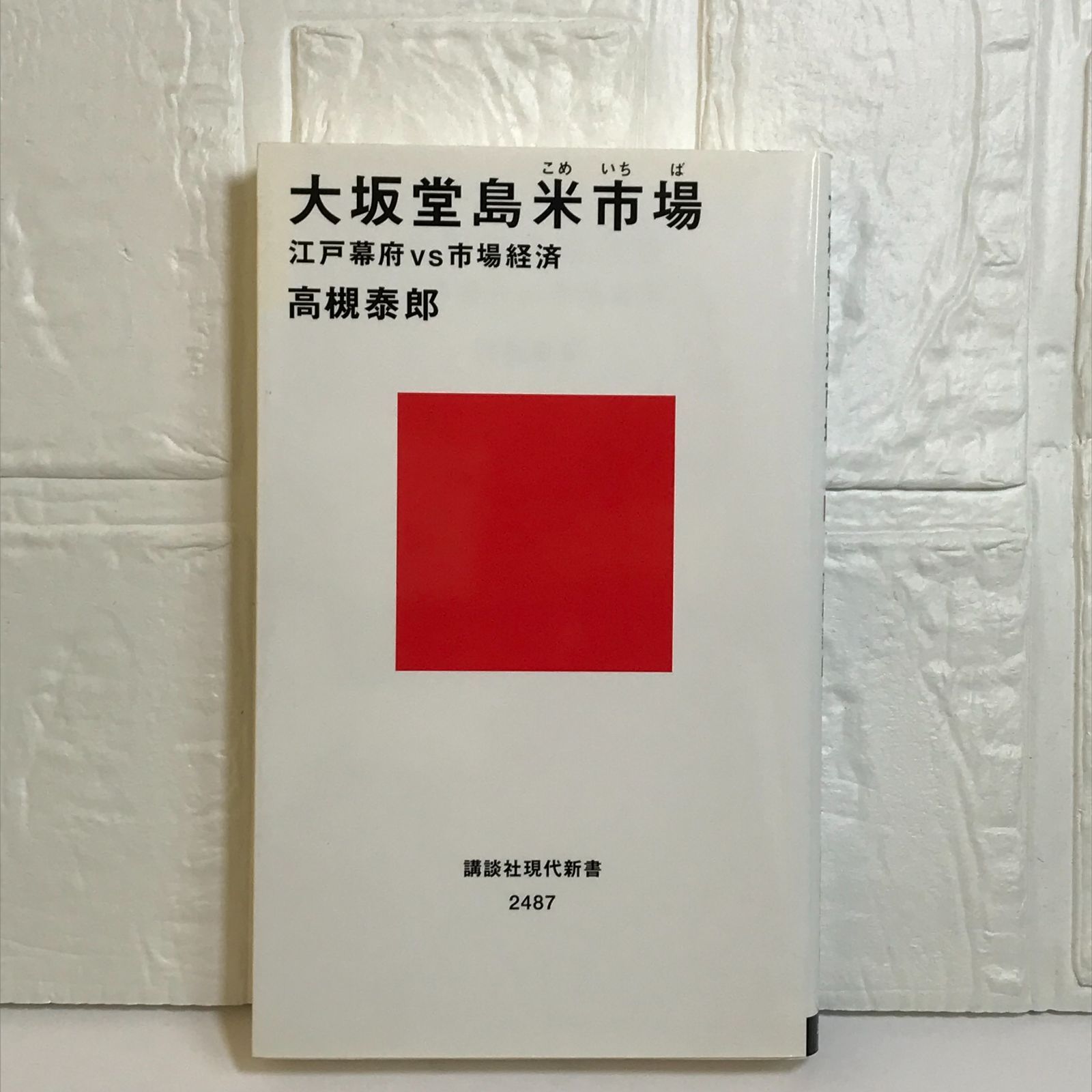 大坂堂島米市場 江戸幕府vs市場経済 (講談社現代新書 2487) 高槻 泰郎 - メルカリ