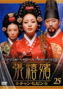 DVD『 張禧嬪 (チャン・ヒビン)』(チャンヒビン) 全49巻 張禧嬪 (チャン・ヒビン) DVD49巻セット - メルカリ