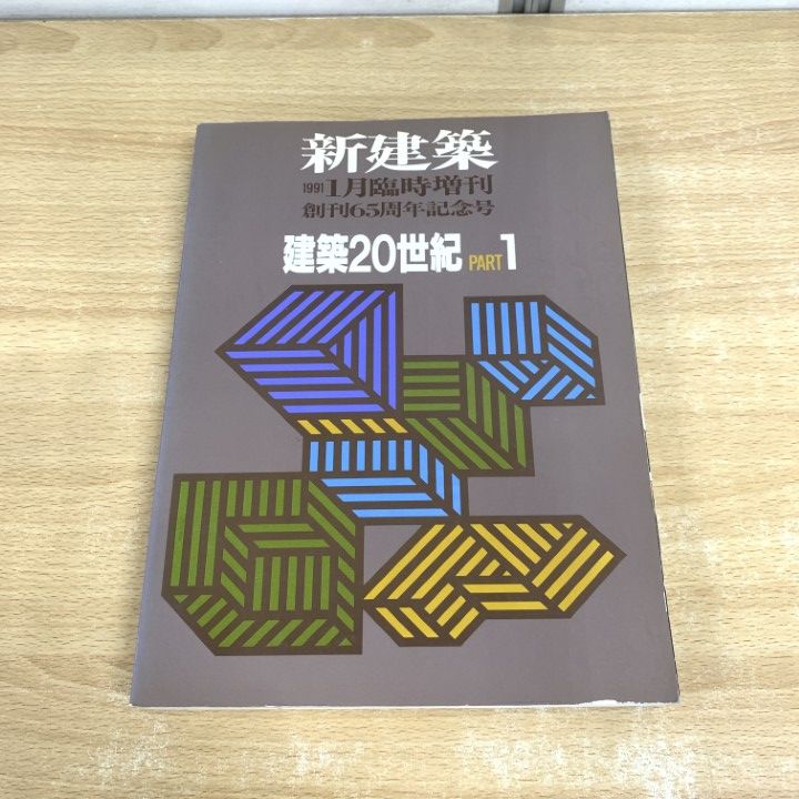 △01)【同梱不可】新建築 1991年1月臨時創刊 創刊65周年記念号