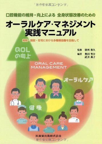 口腔機能の維持・向上による全身状態改善のためのオーラルケア・マネジメント実践マニュアル 奥田聖介、 武井典子、 別所 和久、 奥田 聖介; 武井 典子