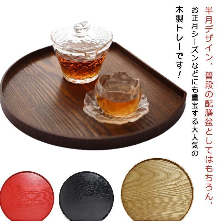 木製 選べる全3色 半月 28cm 32cm ランチョンマット 36cm お盆 トレー 半月膳 ウッドトレイ 配膳 膳 半月盆 お節 選べる全3色 正月 おせち料理 トレイ 木製トレー おしゃれ 食器#conne599237