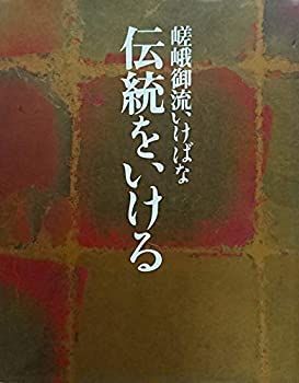 中古】嵯峨御流いけばな 伝統をいける いけばな嵯峨御流 - 花態