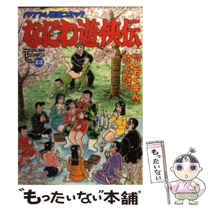 なにわ遊侠伝 23 （トクマコミックス） / どおくまんプロ / 徳間書店