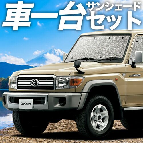 吸盤 ランドクルーザー 70系 バン サンシェード カーテン 車中泊 グッズ シームレスサンシェード LAND CRUISER 車用カーテン カーフィルム カーシェード サイド セット フロント 日除け