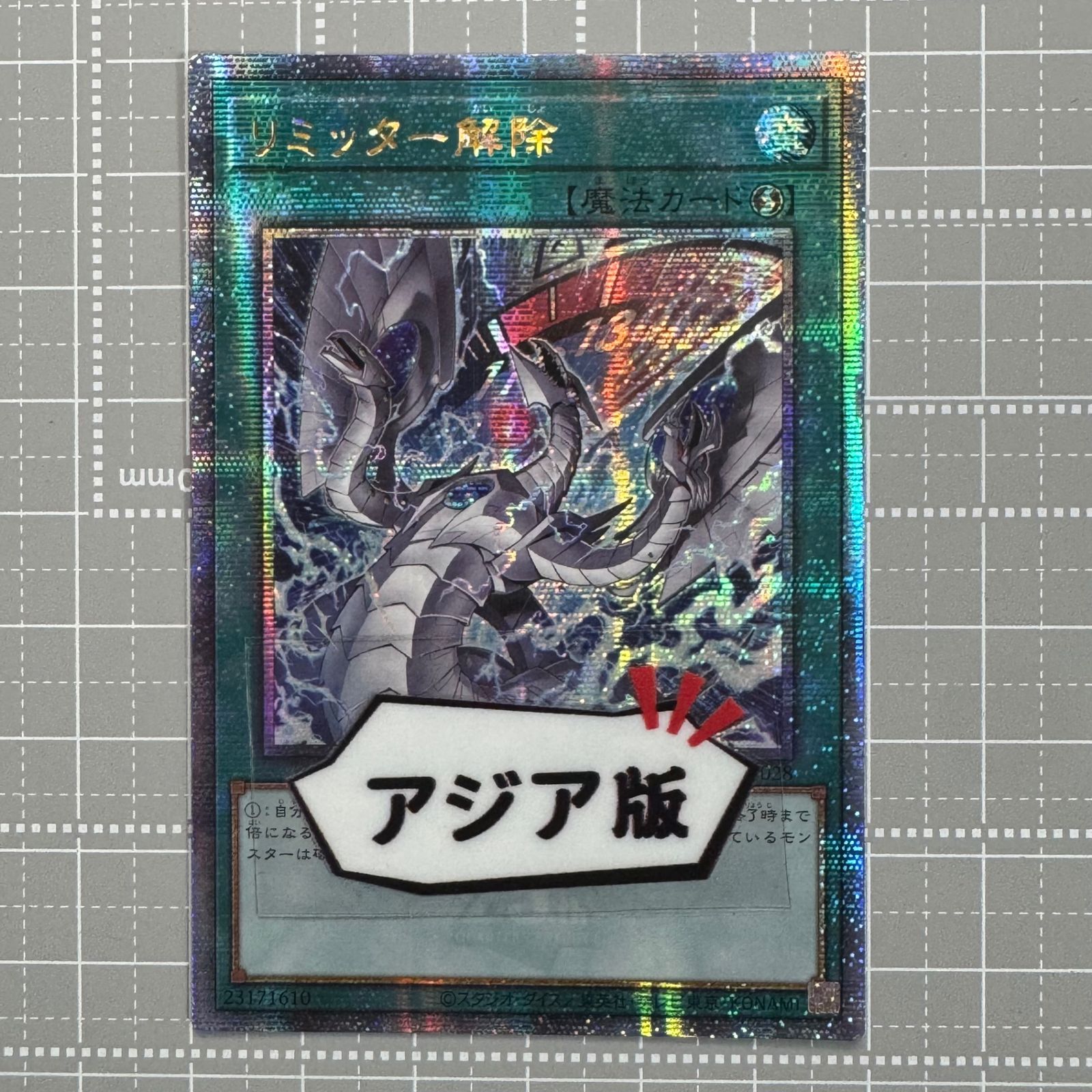 遊戯王　リミッター解除　アジア版　イラスト違い　25thシークレット リミッター解除 25thシークレット クオシク アジア 絵違い