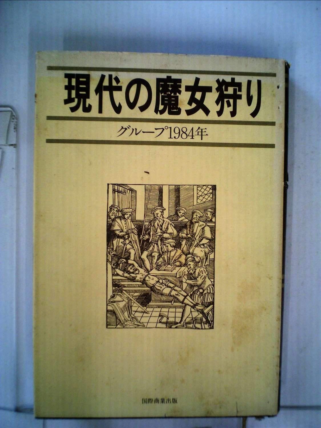 現代の魔女狩り 1976年