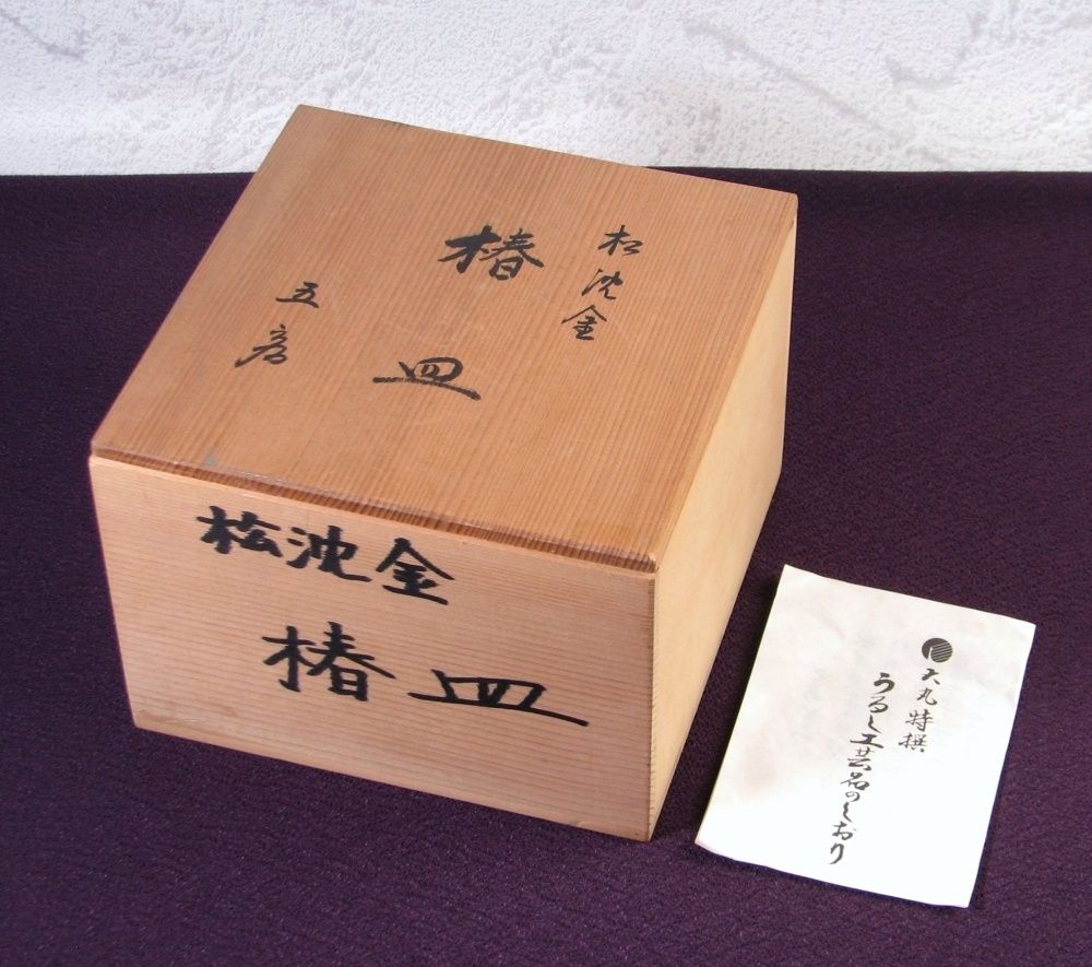 高田柳哉 葵刳形忍草文盛器 共箱 トヒニ 東さ6-0508③