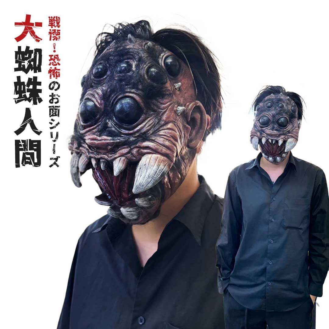 マスク 大蜘蛛のお面 ハロウィン 被り物 かぶりもの 帽子 サプライズ 