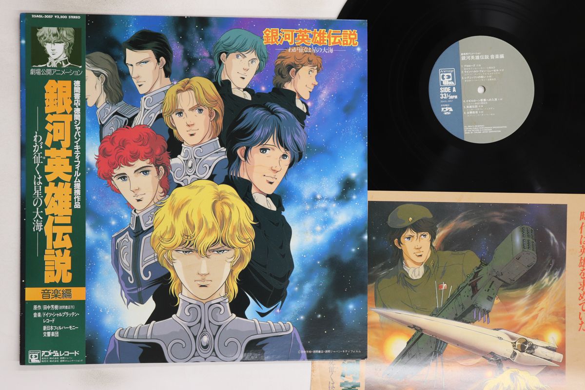 LP アニメ, Various 銀河英雄伝説 わが征くは星の大海  音楽編 25AGL3057 ANIMAGE /00260 Various – 銀河英雄伝説 ―わが征くは星の大海― 音楽編
