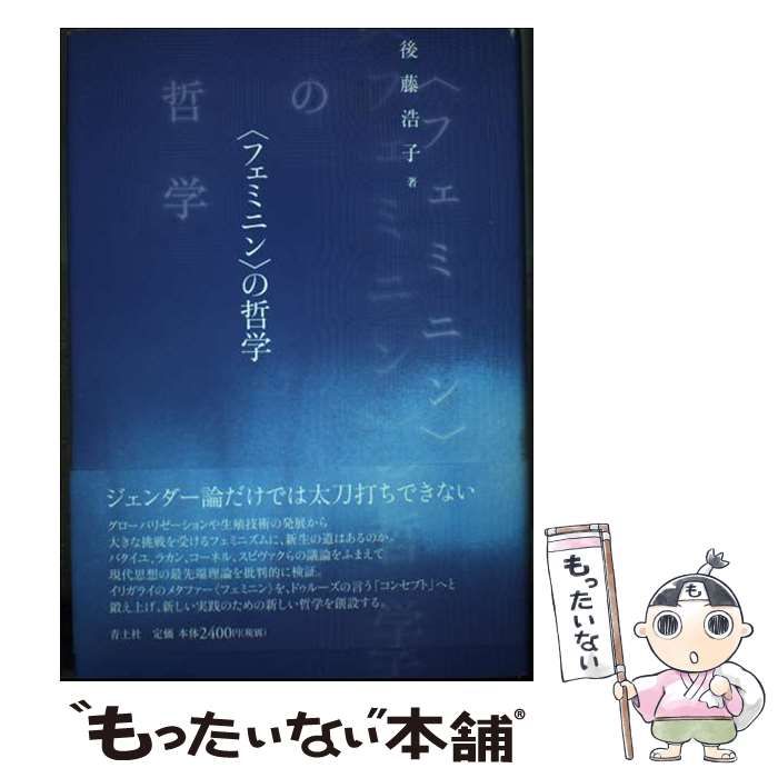 【中古】 〈フェミニン〉の哲学/青土社/後藤浩子 フェミニン〉の哲学 | 後藤 浩子 |本 | 通販 | Amazon