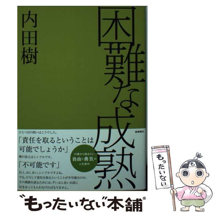 【中古】 困難な成熟 / 内田樹 / 夜間飛行