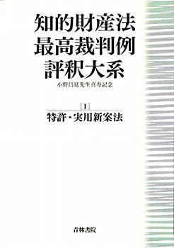 【-非常に良い】 知的財産法最高裁判例評釈大系 1 特許・実用新案法 小野昌延先生喜寿記念