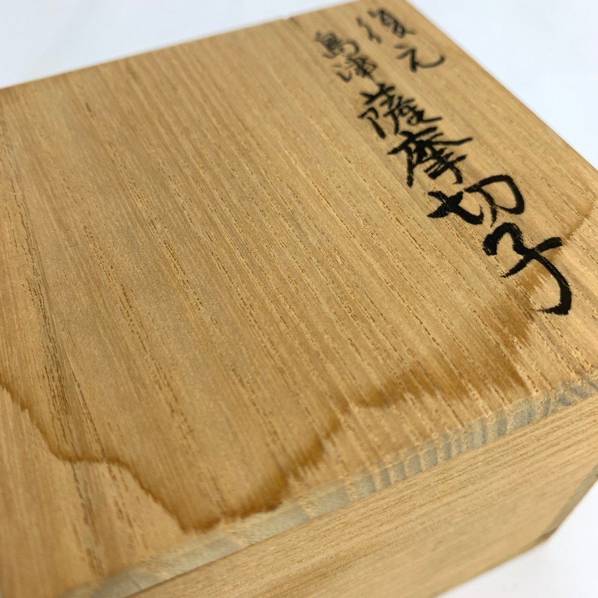 島津薩摩切子 尚古集成館 猪口 尚古集成館/赤薩摩ガラス工芸/共
