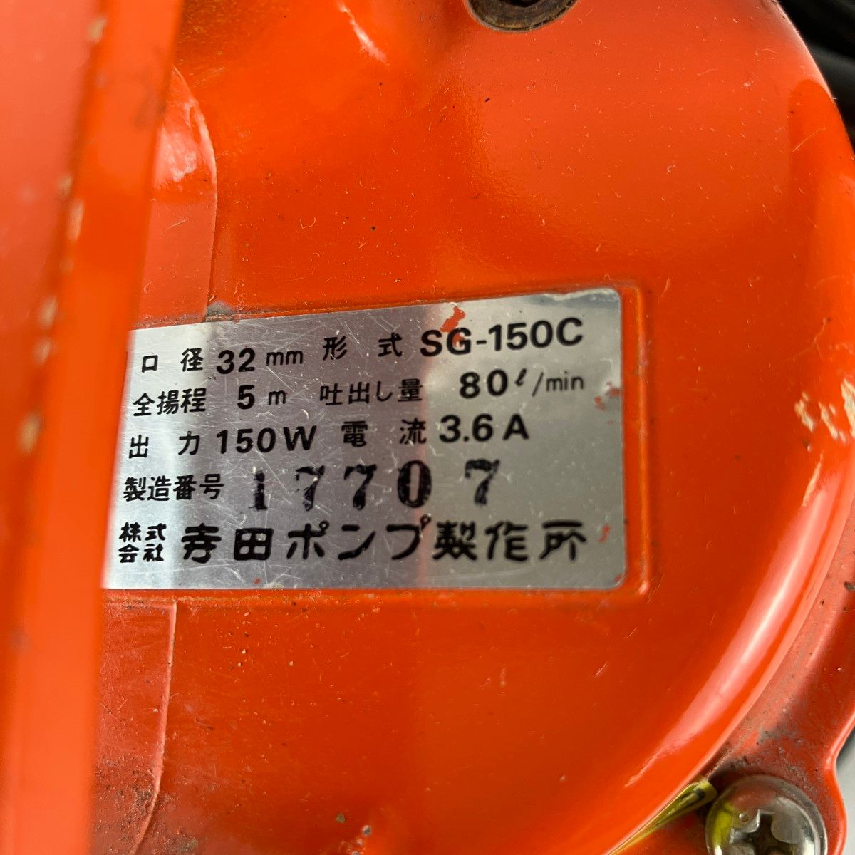 寺田ポンプ製作所 水中ポンプ 100W オレンジ 鋳鉄製 - 水中ポンプ | 製品情報 | 寺田ポンプ製作所