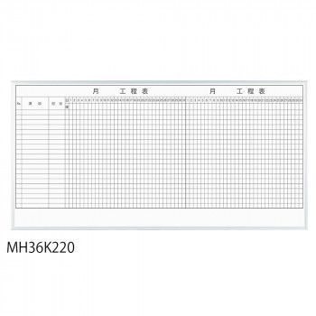 馬印 レーザー罫引 2ヶ月工程表 3×6 1810×910mm 20段 MH36K220