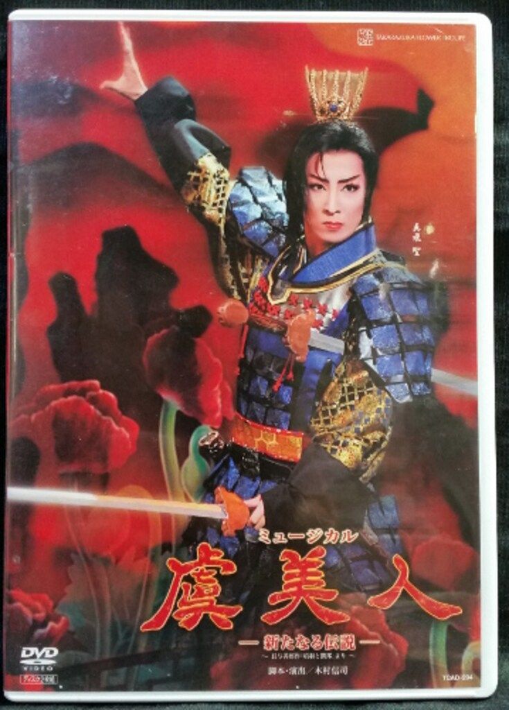 【廃盤】宝塚花組公演 ミュージカル 虞美人-新たなる伝説-真飛聖【DVD２枚組】 真飛聖・桜乃彩音 花組10年DVD 虞美人 新たなる伝説 宝塚