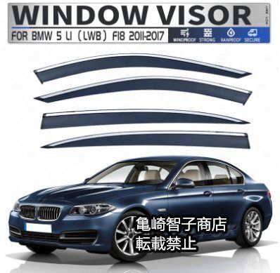 BMW 5シリーズLi MK6-F18 2011-2017 シルバーアクセントウィンドウレインガード