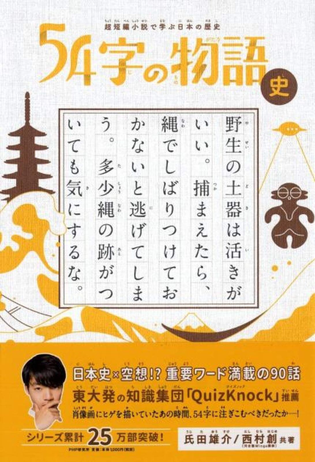 超短編小説で学ぶ日本の歴史 54字の物語 史