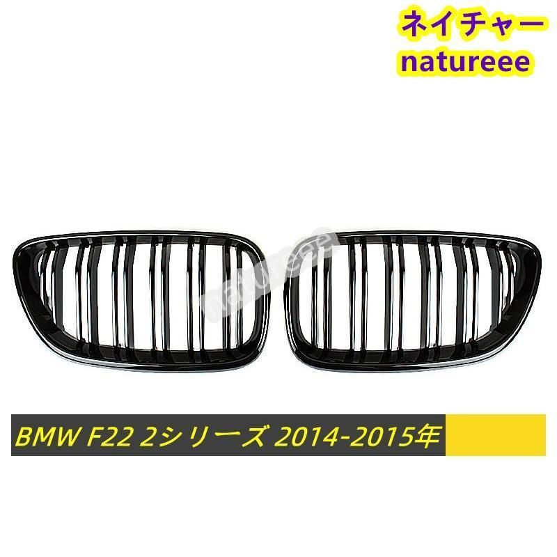 BMW F22 フロントグリル 外装パーツ アクセサリー Mルック 艶有りブラック キドニー 2014-2015年