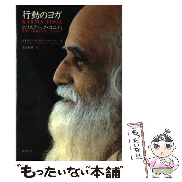 行動のヨガ　ホリスティック・ユニティ ヨギラジ・ヴェタティリ・マハリシ 渡辺和直