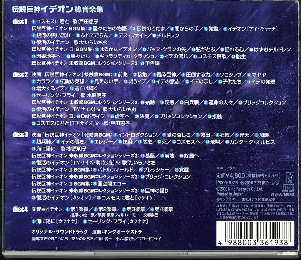 アニメCD すぎやまこういち 伝説巨神イデオン 総音楽集 - メルカリ