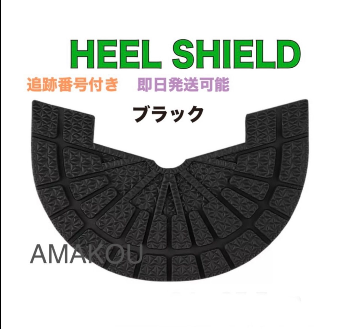 ヒールシールド HEEL SHIELD ブラック - メルカリ