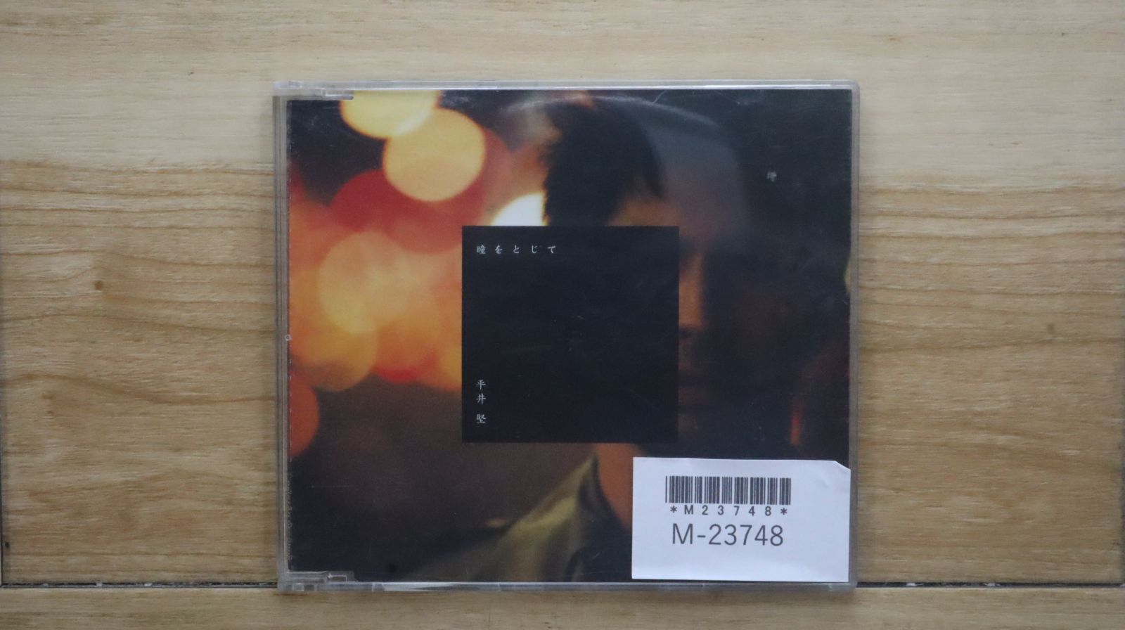国内盤CD☆平井堅/Ken Hirai□ 瞳をとじて (CCCD) 【DFCL1133