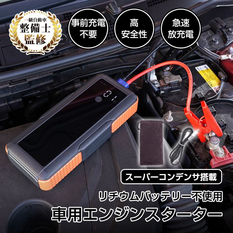 ジャンプスターター バッテリー上がり スーパーコンデンサ搭載 カー用品 車 USB充電式 ドライブ 12V車 バイク 急速充電 リチウムイオンバッテリー不使用 ブザー 事前充電不要 大型スクリーン ワニ口クリップ 誤挿入防止 収納袋 安全設計 ee440