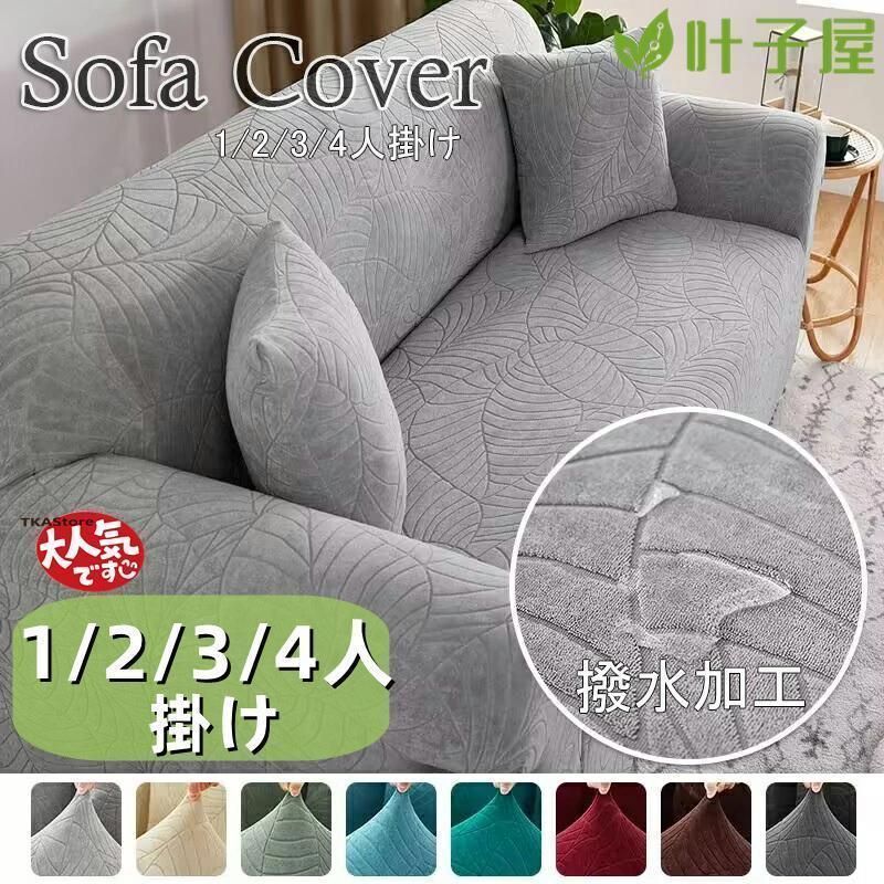 ソファカバー ソファーカバー 撥水加工 伸縮素材 フィットする ワッフル オールシーズン 伸びる ズレない ストレッチ 防水 おしゃれ 4人掛けサイズ