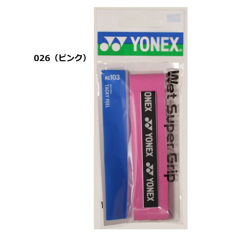 ヨネックス ラケット グリップテープ 1本入り ウエットスーパーグリップ AC103 長尺対応 グリップ YONEX テニス バドミントン 部活 練習 試合 ゆうパケット対応