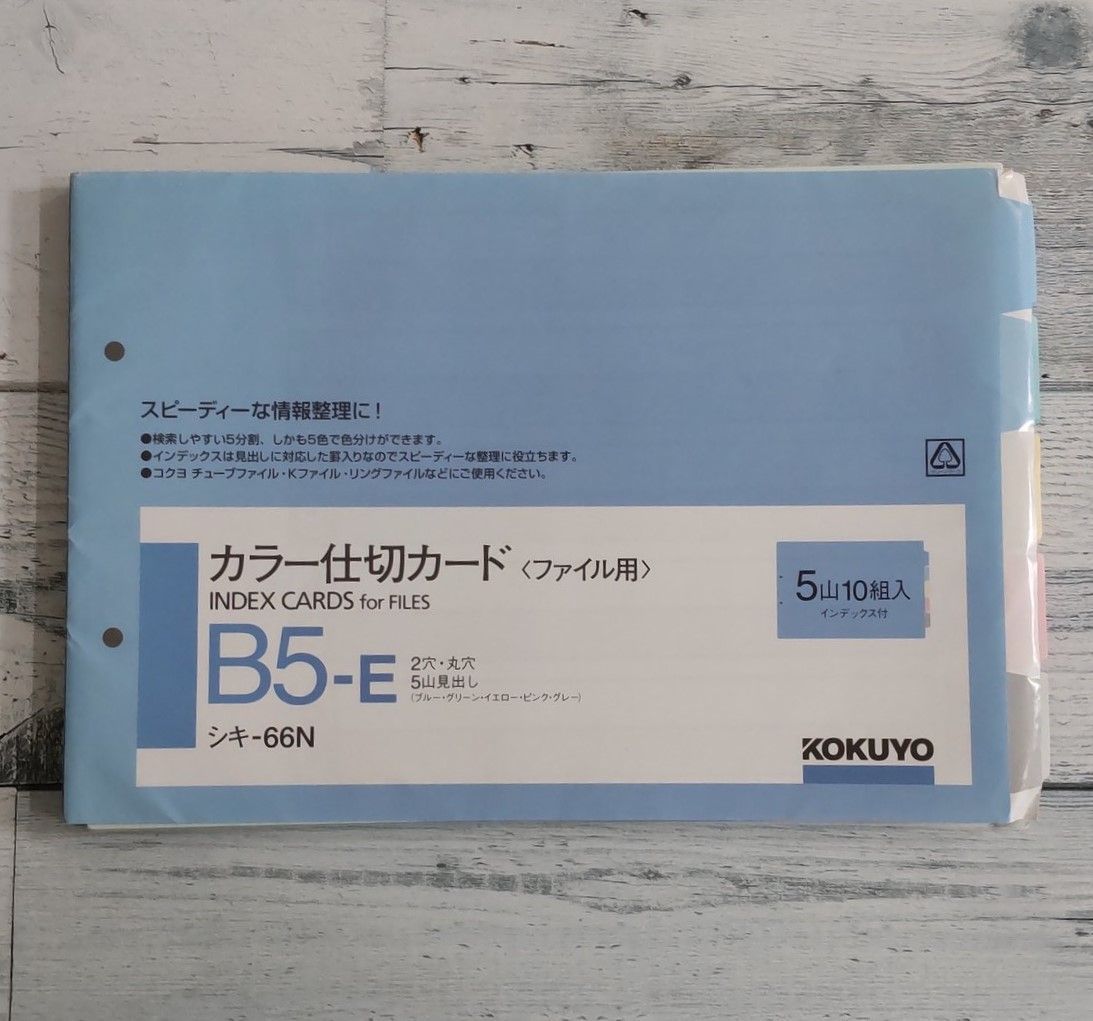 コクヨ カラー仕切り用カード<ファイル用>B5-E - メルカリ