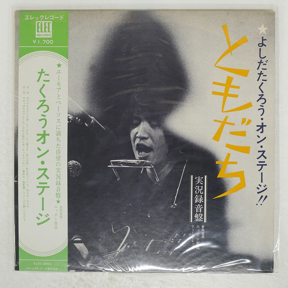 帯付き 国内盤 吉田拓郎/よしだたくろう オンステージ /ELEC