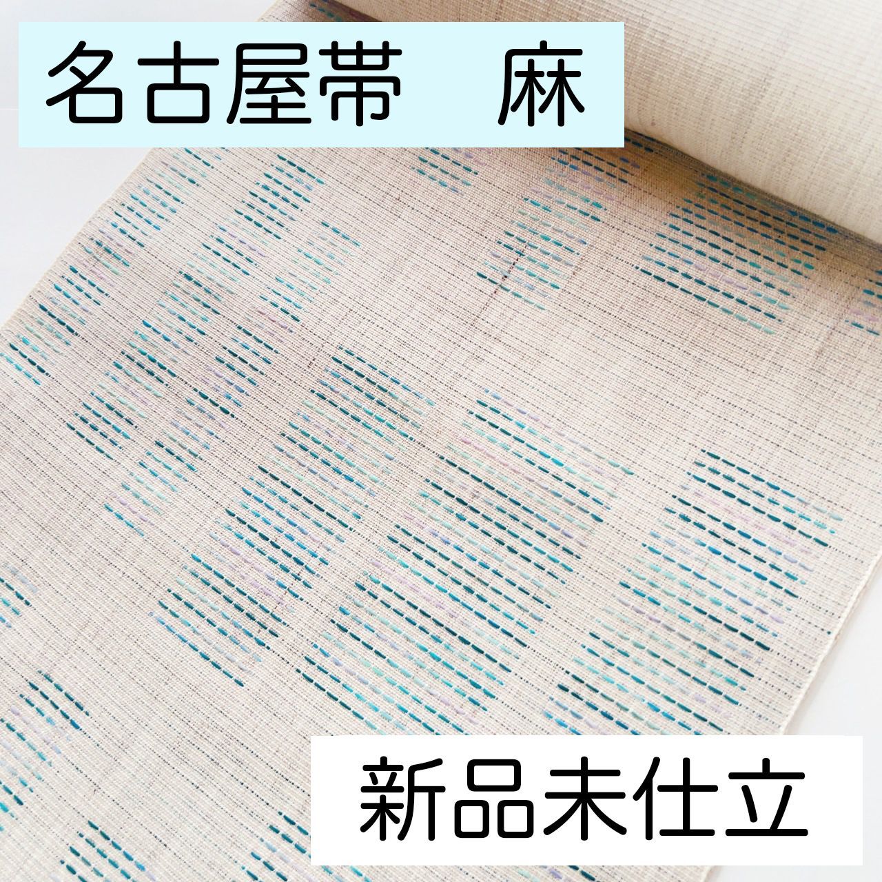 B157 麻 名古屋帯 夏帯 未仕立て ベージュ