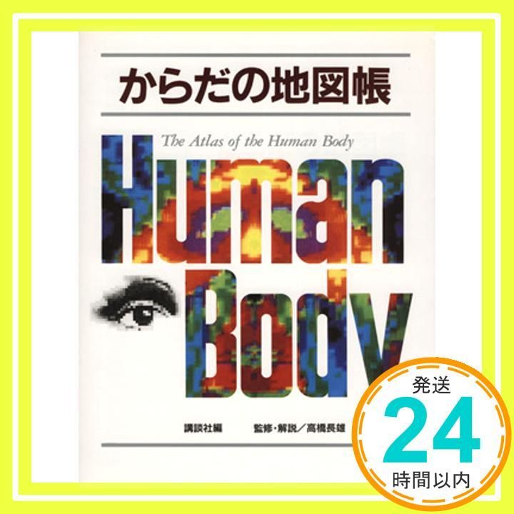 からだの地図帳 The Atlas of the Human Body 新版 からだの地図帳 値下げ