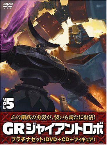 ジャイアントロボ 「GR-GIANT ROBO-」 プラチナセット【DVD+CD+