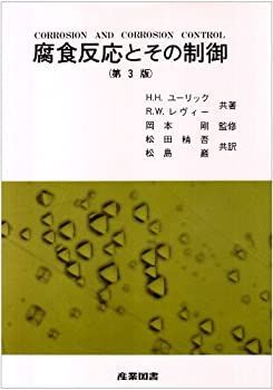 【中古】 腐食反応とその制御