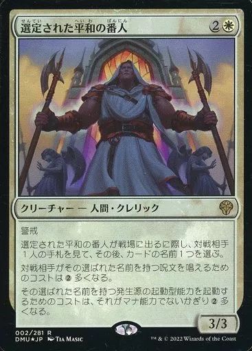 専用【MTG】選定された平和の番人　プレリ1 通常2 他4枚 選定された平和の番人 (Anointed Peacekeeper) · Dominaria