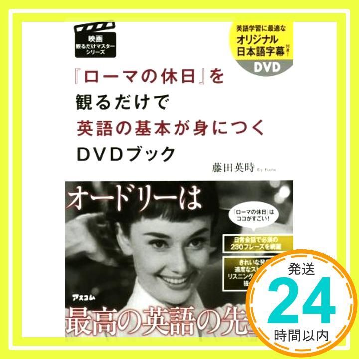 ローマの休日 を観るだけで英語の基本が身につくDVDブック 映画観るだけマスターシリーズ May 21 2016 藤田 英時_02