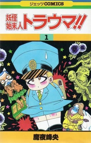 [新品]妖怪始末人トラウマ!! (1-6巻 全巻)