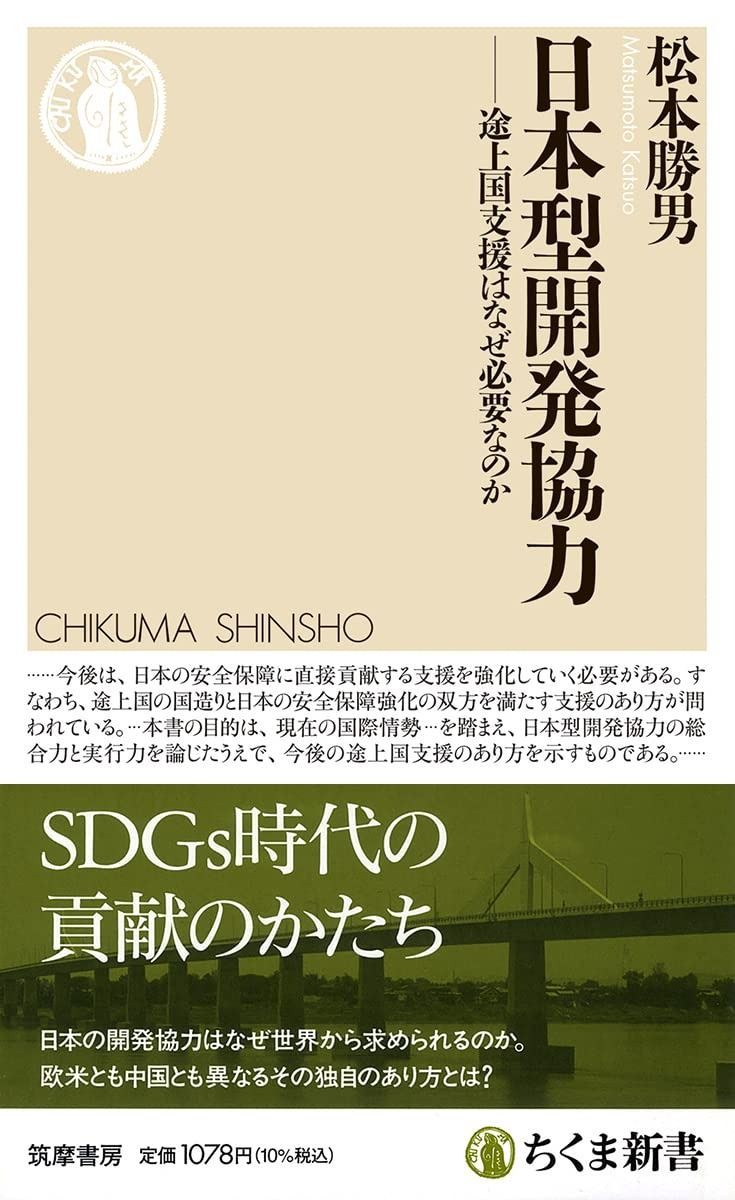 日本型開発協力　――途上国支援はなぜ必要なのか (ちくま新書 １７３３) 日本型開発協力 | 途上国支援はなぜ必要なのか [新書] 日本型開発協力―途上国支援はなぜ必要なのか(ちくま新書) 下村
