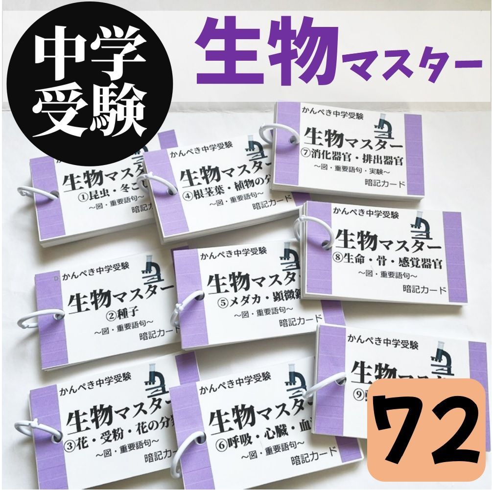 ☆【072】かんぺき中学受験理科 生物マスター①～⑨ 理科カード 問題集 参考書 予習シリーズ テスト対策 - メルカリ