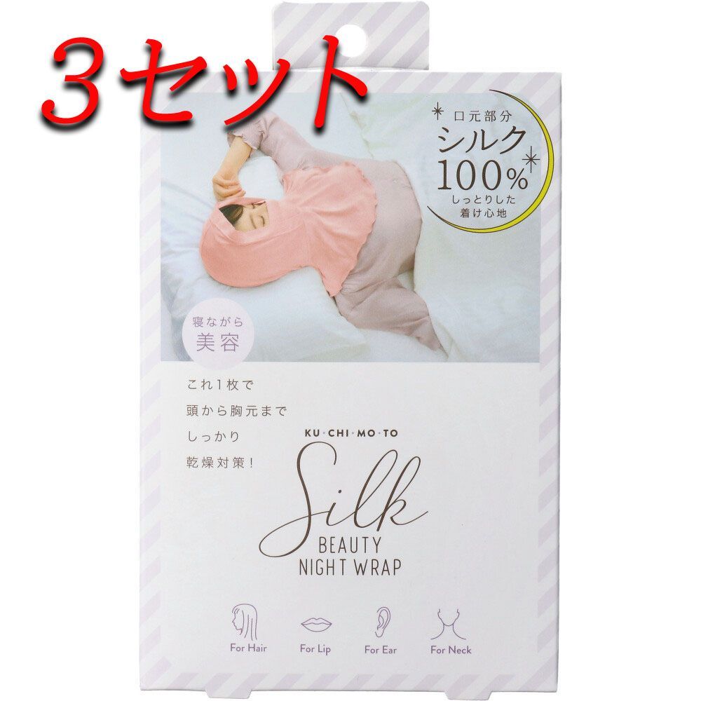 3セット コジット 口元シルクビューティーナイトラップ pto