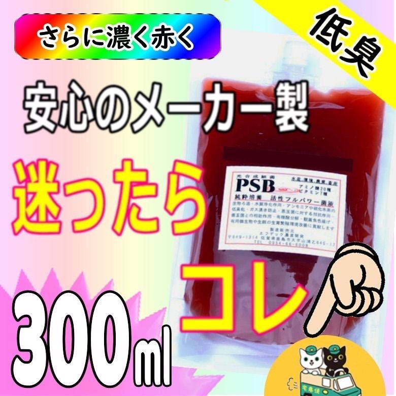 ★０.３Ｌ低臭タイプ光合成細菌３００ｍｌ超活性菌液で水質改善！水替え約0.6ｔ分