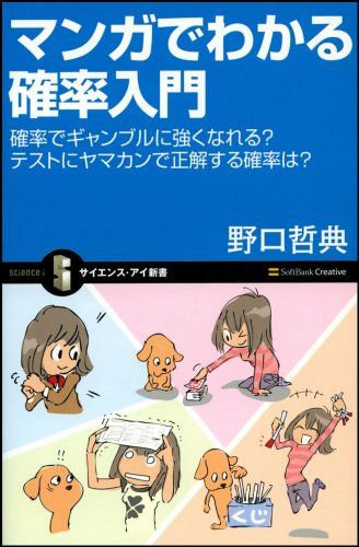 マンガでわかる確率入門 確率でギャンブルに強くなれる?テストにヤマカンで正解する確率は? (サイエンス・アイ新書 108